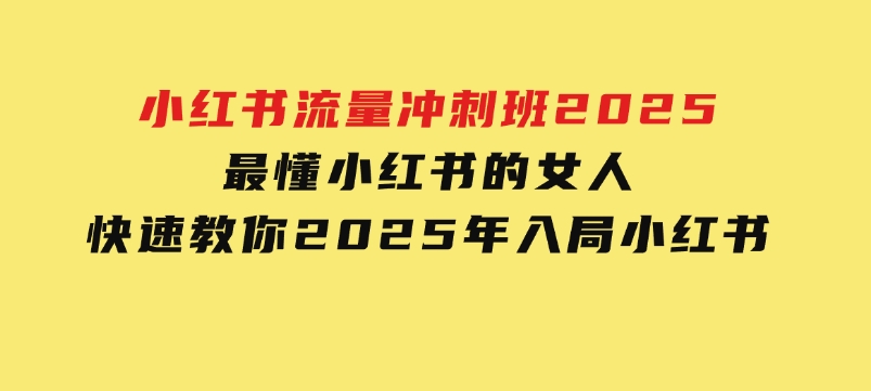 小红书流量冲刺班2025，最懂小红书的女人，快速教你2025年入局小红书-92资源网