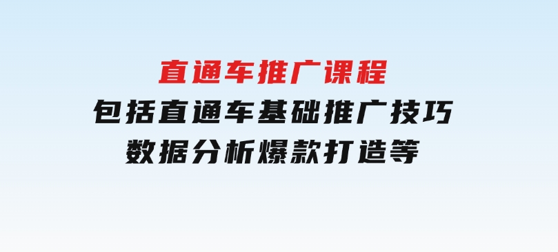 直通车推广课程：包括直通车基础、推广技巧、数据分析、爆款打造等-92资源网