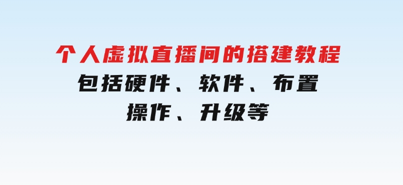 个人虚拟直播间的搭建教程：包括硬件、软件、布置、操作、升级等-92资源网