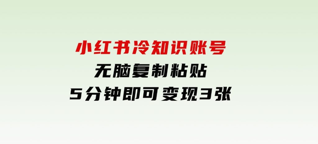 小红书冷知识账号，无脑复制粘贴，5分钟即可变现3张-92资源网