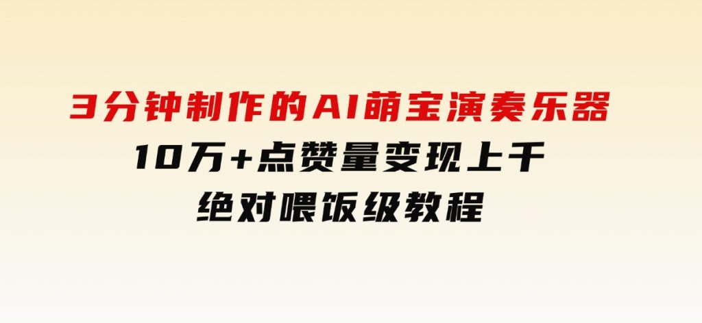 3分钟制作的AI萌宝演奏乐器，10万+点赞量，变现上千，绝对喂饭级教程-92资源网