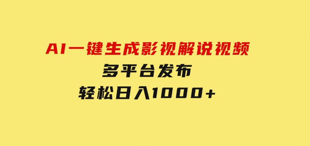 AI一键生成影视解说视频，多平台发布，轻松日入1000+-92资源网