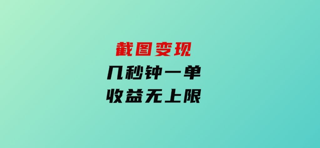 截图变现，几秒钟一单，收益无上限-92资源网