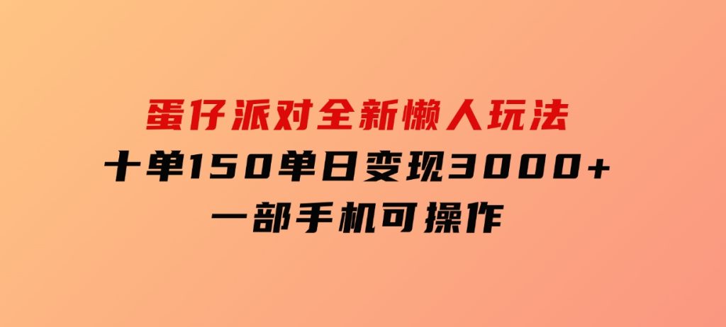 蛋仔派对全新懒人玩法，十单150，单日变现3000+，一部手机可操作-92资源网