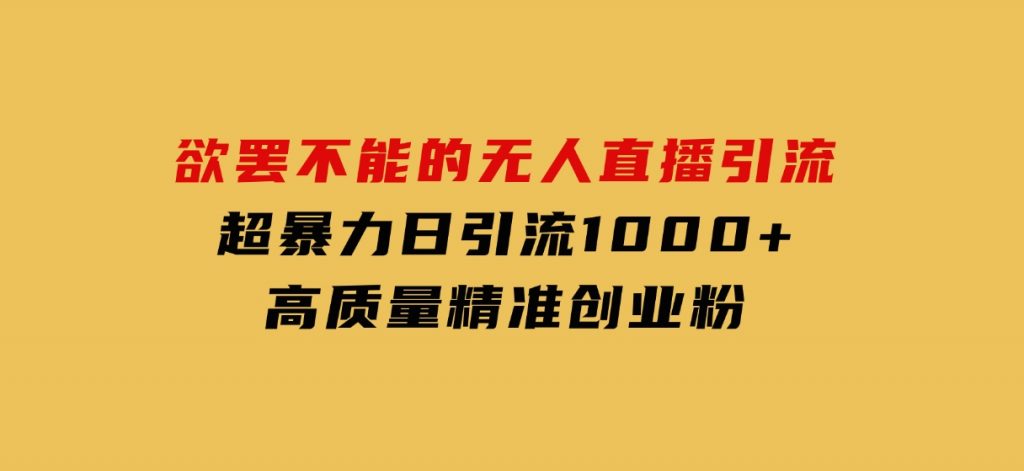 欲罢不能的无人直播引流，超暴力日引流1000+高质量精准创业粉-92资源网