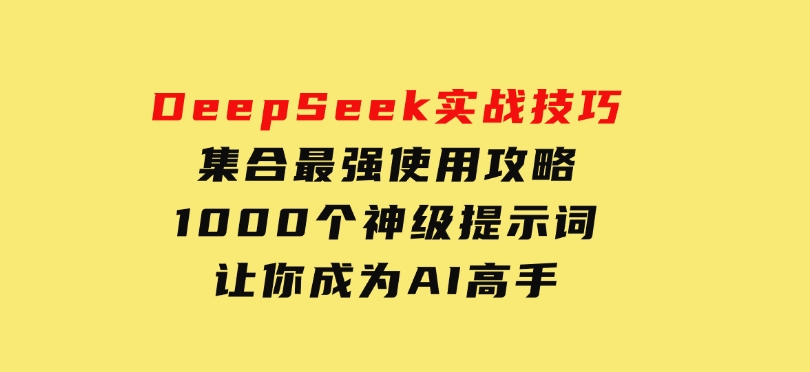AI短视频系统训练营(2025版)掌握短视频变现的多种方式，结合AI技术提升创作效率-92资源网