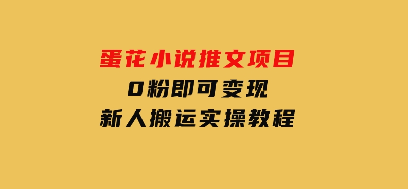 蛋花小说推文项目，0粉即可变现，新人搬运实操教程-92资源网