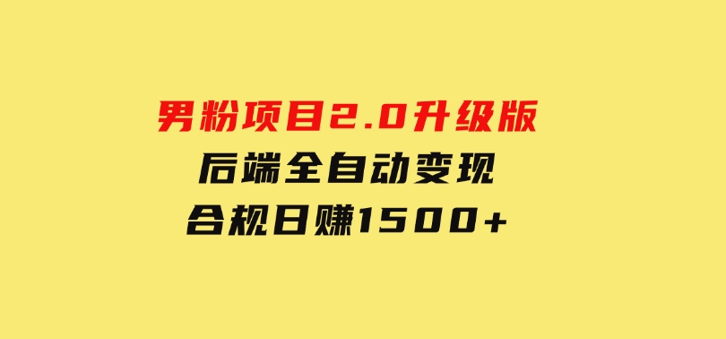 男粉项目2.0升级版！后端全自动变现，合规日赚1500+-92资源网