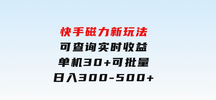 快手磁力新玩法，可查询实时收益，单机30+，批量可日入300-500+-92资源网