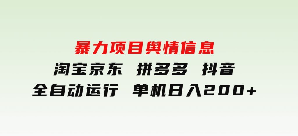 暴力项目舆情信息 淘宝 京东 拼多多 抖音全自动运行 单机日入200+-92资源网