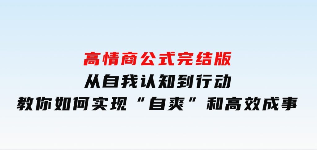 高情商公式完结版：从自我认知到行动，教你如何实现“自爽”和高效成事-92资源网