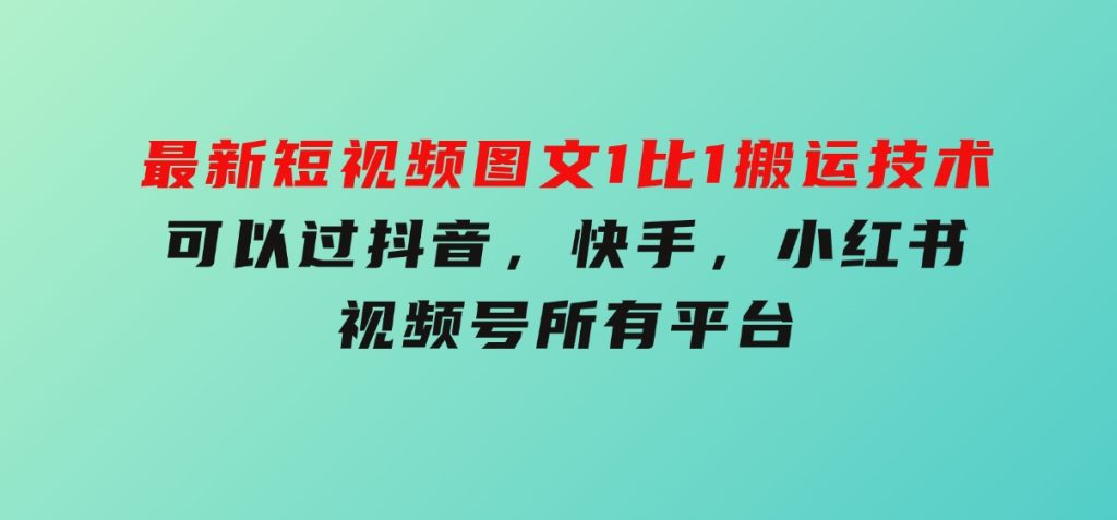最新短视频图文1比1搬运技术，可以过抖音，快手，小红书，视频号所有平台-92资源网