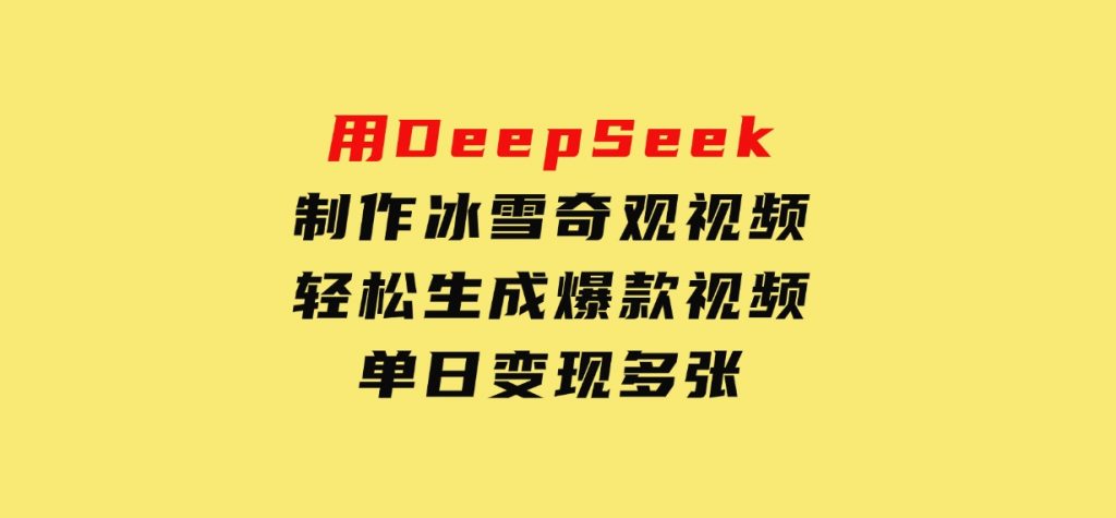 用DeepSeek制作冰雪奇观视频，轻松生成爆款视频，单日变现多张-92资源网