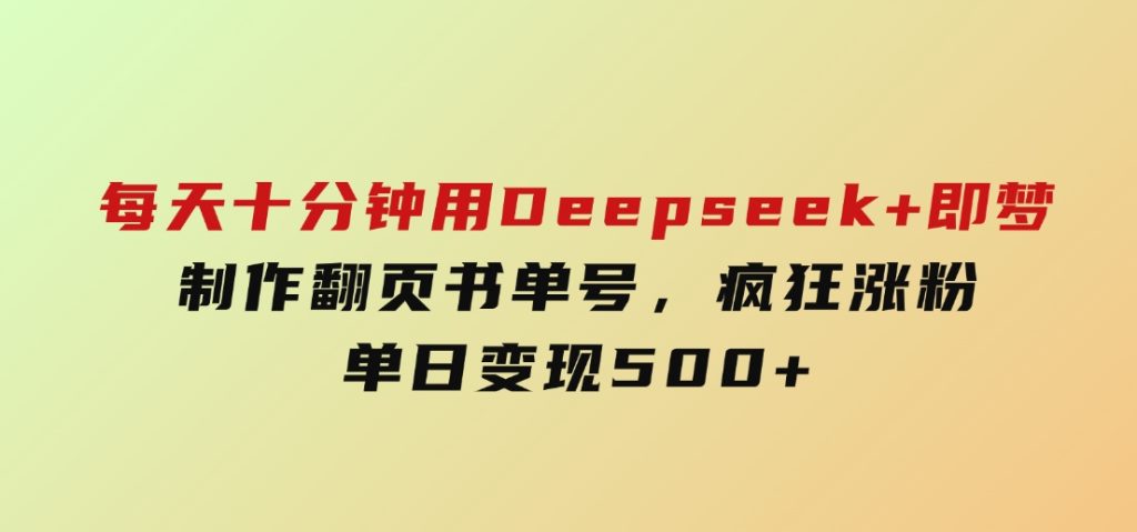 每天十分钟，用Deepseek+即梦，制作翻页书单号，疯狂涨粉，单日变现500+-92资源网