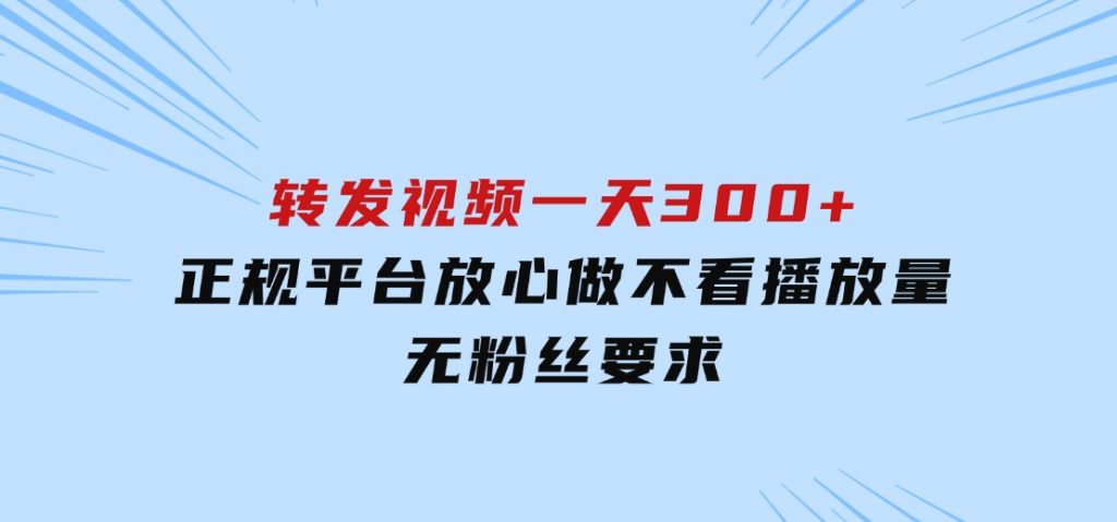 转发视频一天300+，正规平台放心做，不看播放量，无粉丝要求-92资源网