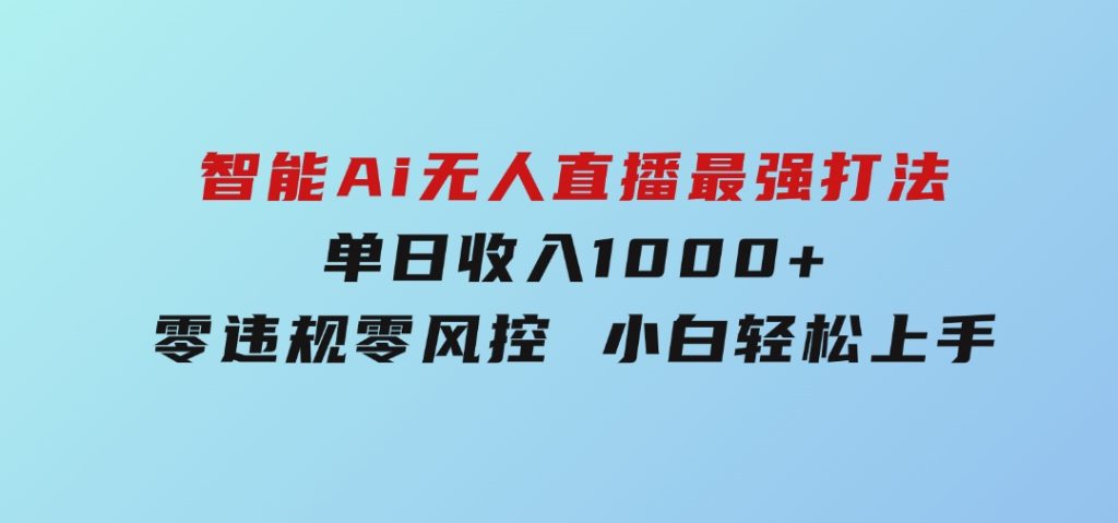 智能Ai无人直播最强打法。单日收入1000+ 零违规零风控 小白轻松上手-92资源网