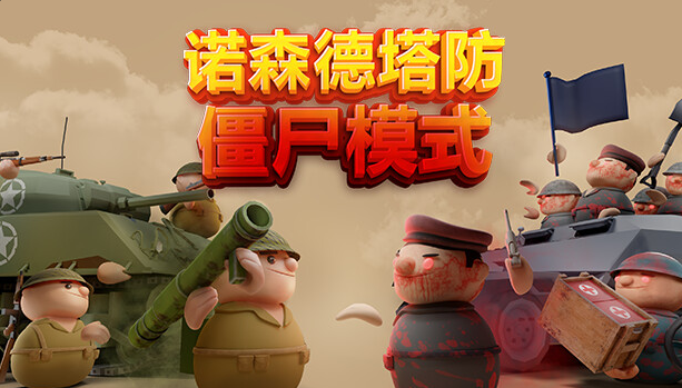 诺森德塔防（v1.0 中文版）免费下载-92资源网