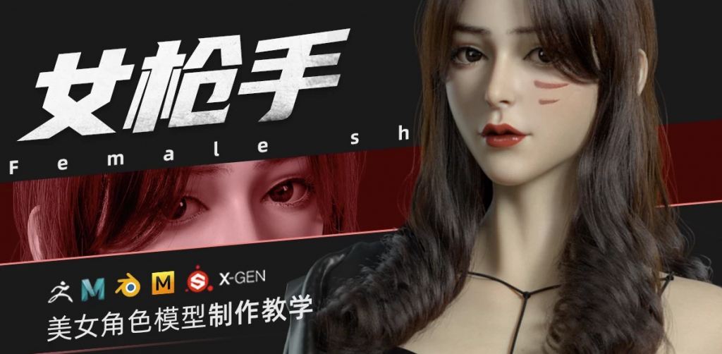 ZBrush&Blender模型角色制作全流程·女枪手-副业项目资源网