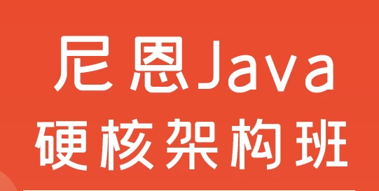 尼恩Java硬核架构班-92资源网