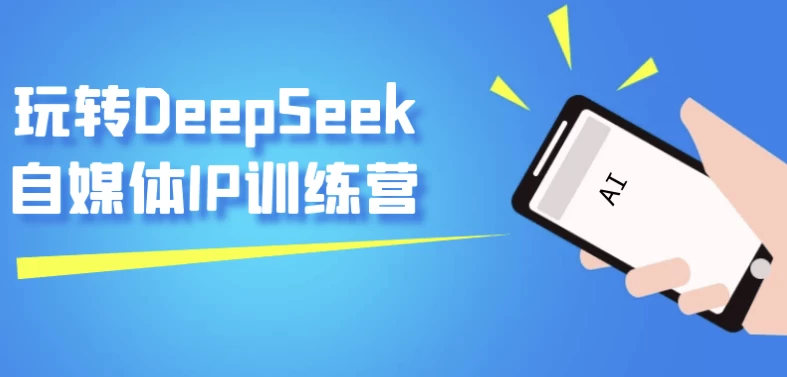 玩转DeepSeek自媒体IP训练营-92资源网