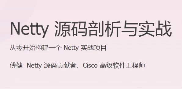 Netty 源码剖析与实战-92资源网