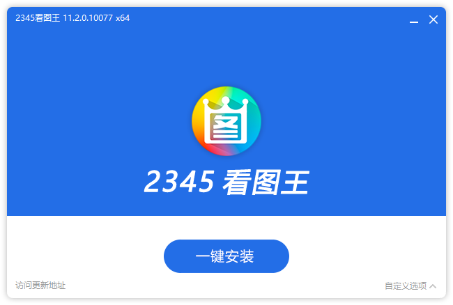 2345看图王去广告安装版（11.5.0.11638 v1）-92资源网