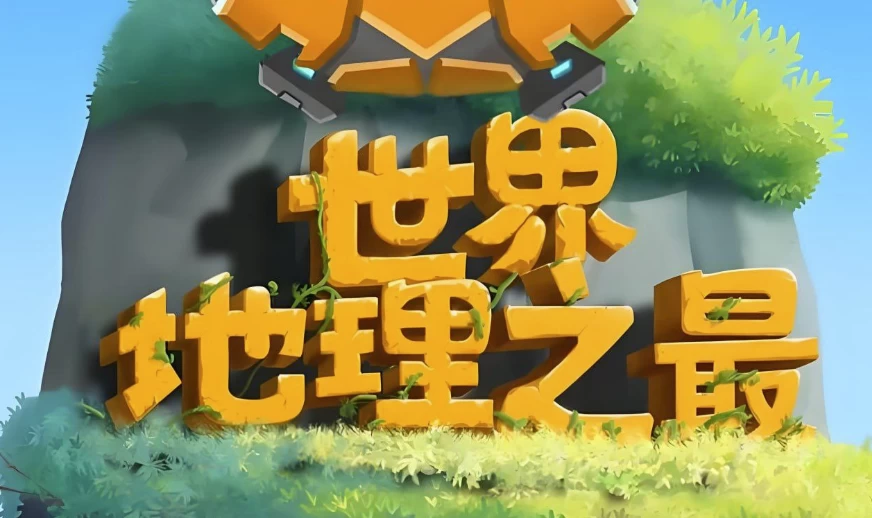 少年得到《100个世界地理之最》-92资源网