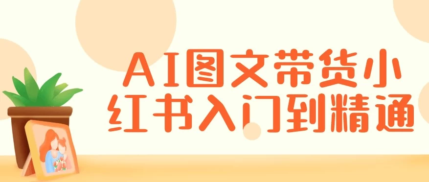 AI图文带货小红书入门到精通-92资源网
