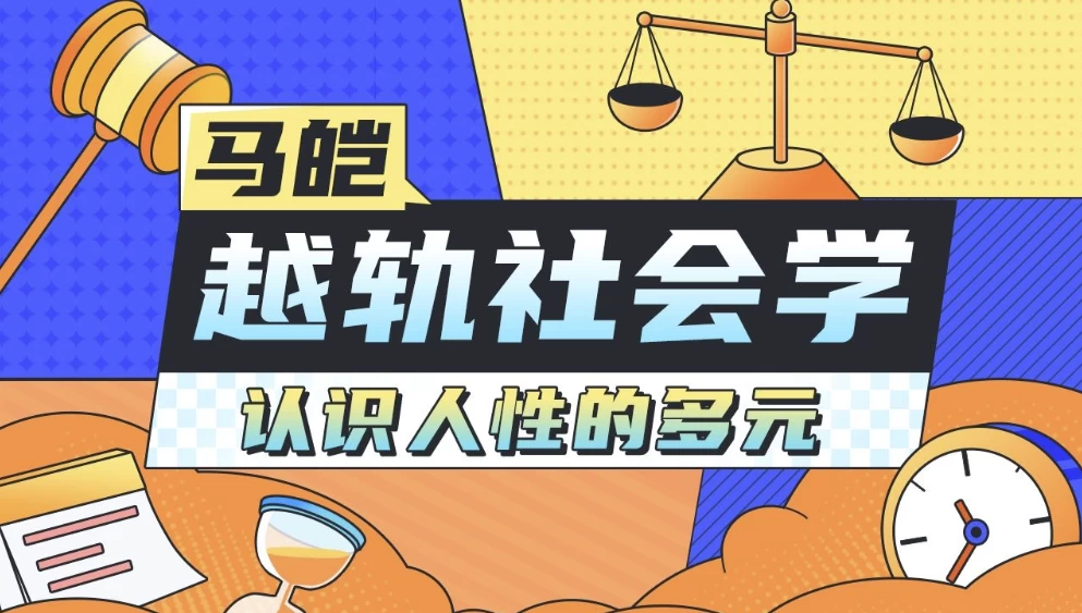 马皑教授的社会学：人类的越轨行为研究-92资源网