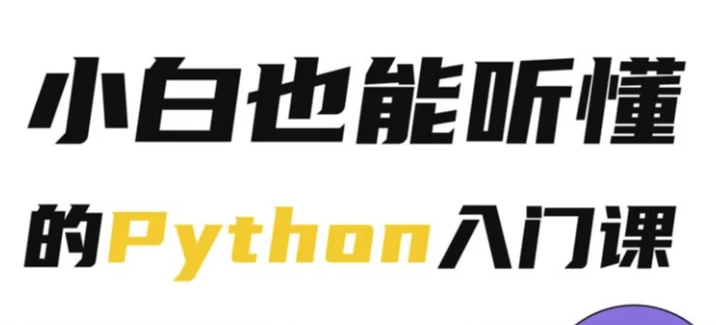 Python小白也能听懂的入门课-92资源网