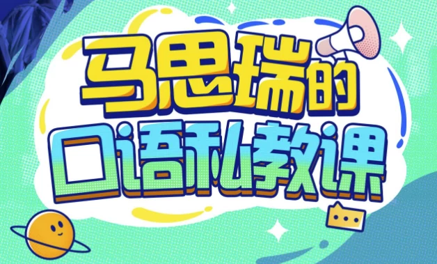 马思瑞的口语私教课 – 带课件-92资源网