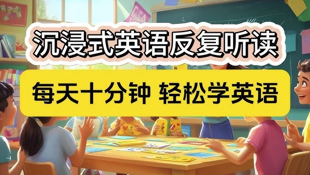 零基础口语：每天10分钟，让孩子开口说英语-92资源网
