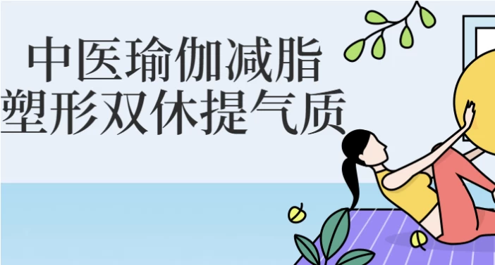 中医瑜伽减脂塑形双休提气质-92资源网