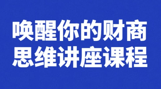 唤醒你的财商思维讲座课程-92资源网