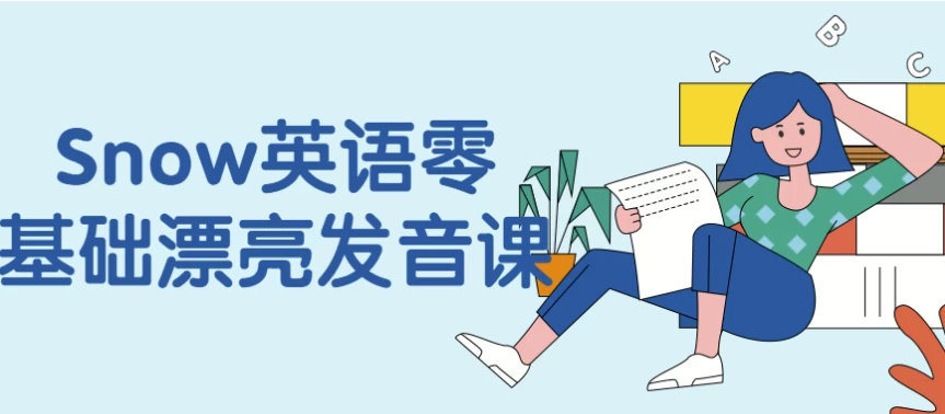 Snow英语零基础漂亮发音课-92资源网