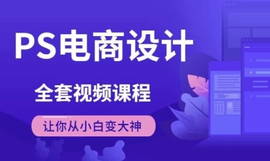 Photoshop电商基础课程-92资源网