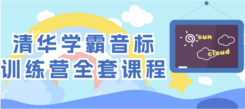 清华学霸音标训练营全套课程-92资源网