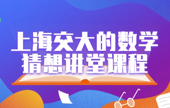 上海交大的数学猜想讲堂课程-92资源网