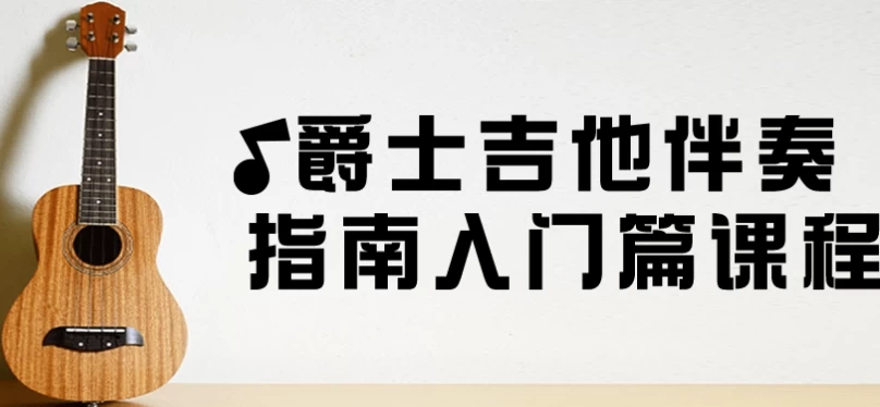 爵士吉他伴奏指南入门篇课程-92资源网