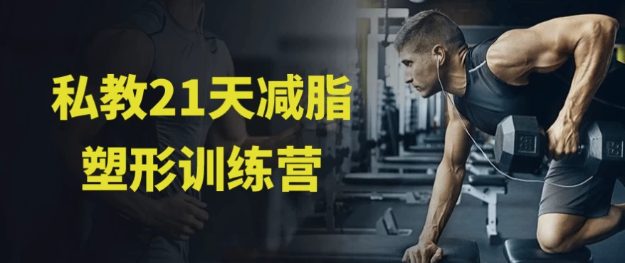 私教21天减脂塑形训练营-92资源网
