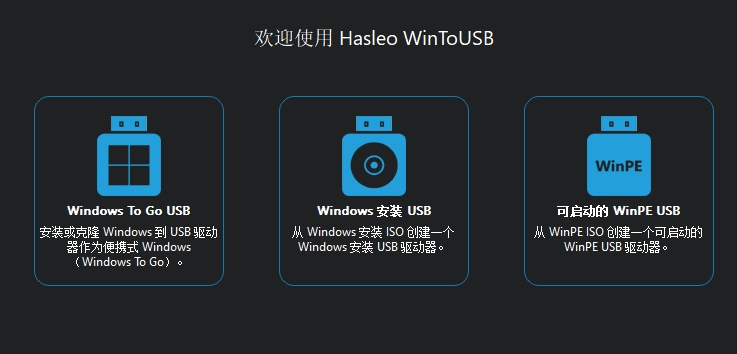 WinToUSB 9.0.0 WinToHDD 6.5.0 (U盘引导盘制作) 绿色版-92资源网