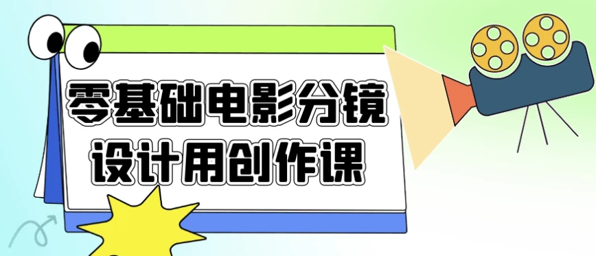 零基础电影分镜设计用创作课-92资源网