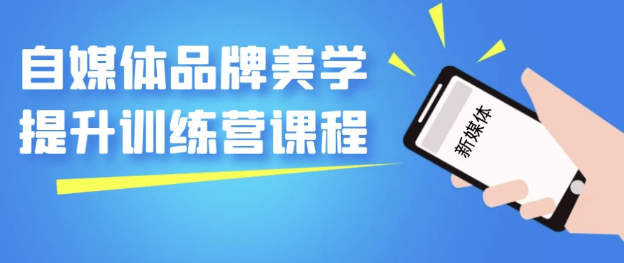 自媒体品牌美学提升训练营课程-92资源网