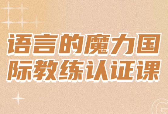 语言的魔力国际教练认证课-92资源网