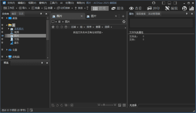 ACDSee2025旗舰版_18.1.0(4080) 官方简体中文破解版-92资源网