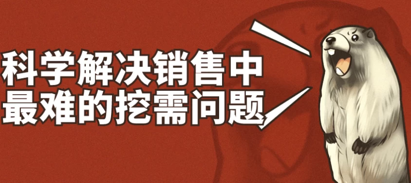 科学解决销售中最难的挖需问题-92资源网