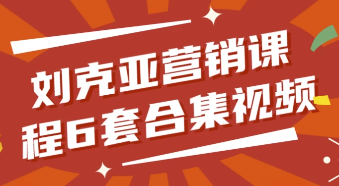刘克亚营销课程6套合集视频-92资源网