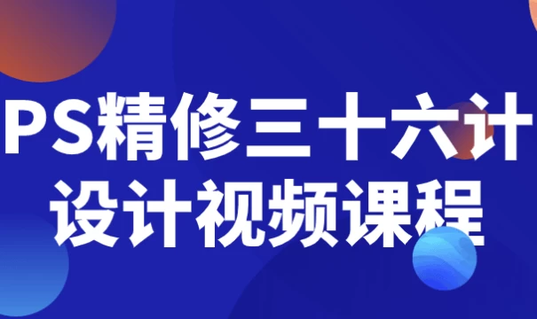PS精修三十六计设计视频课程-92资源网