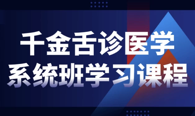 千金舌诊医学系统班学习课程-92资源网