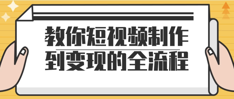 教你短视频制作到变现的全流程-92资源网